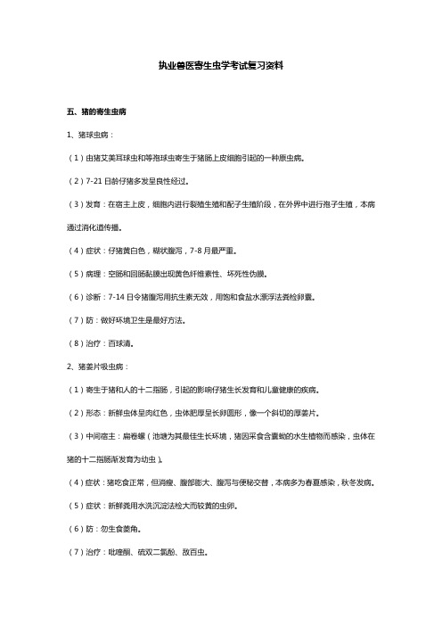 执业兽医寄生虫学考试复习资料