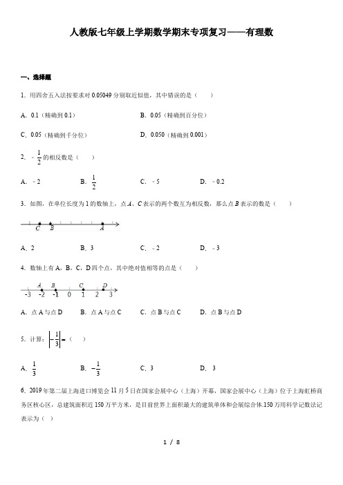 人教版七年级上学期数学期末专项复习——有理数