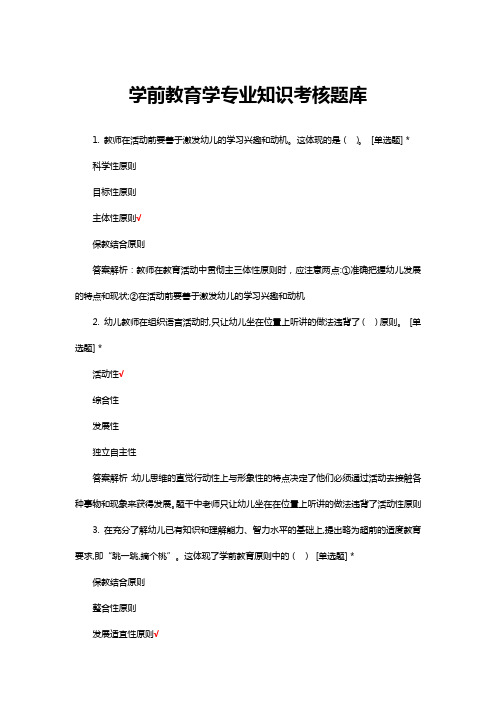 学前教育学专业知识考核题库与答案