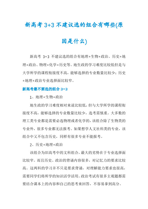 新高考3+3不建议选的组合有哪些