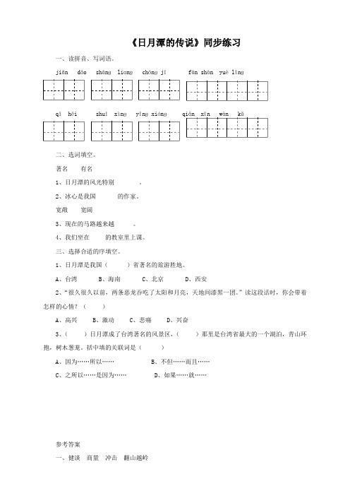 苏教版语文3下《日月潭的传说》同步练习2