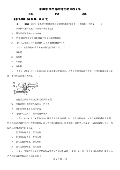 湘潭市2020年中考生物试卷A卷