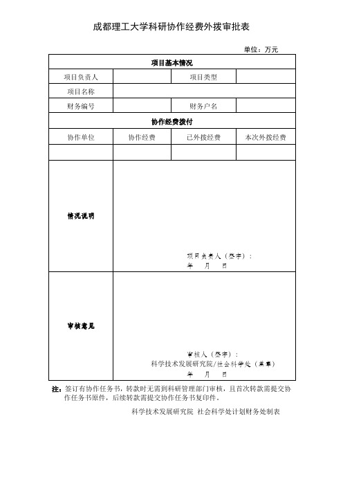 成都理工大学科研协作经费外拨审批表