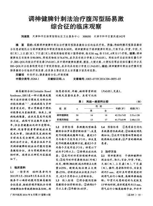 调神健脾针刺法治疗腹泻型肠易激综合征的临床观察