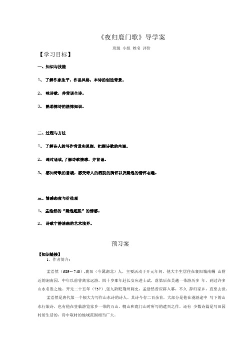 夜归鹿门歌教师导学案 .doc