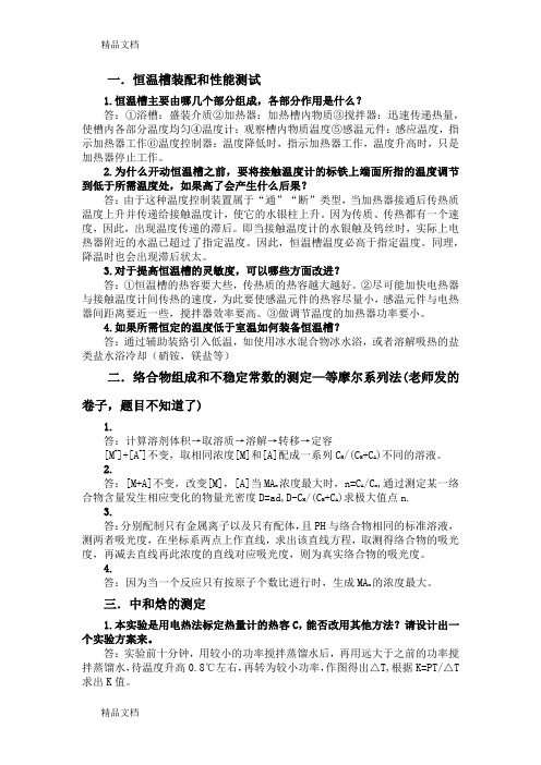 最新物化实验思考题答案上资料