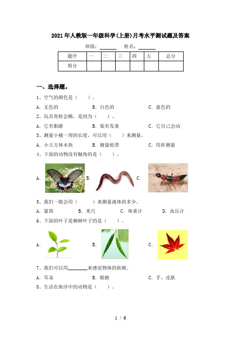 2021年人教版一年级科学(上册)月考水平测试题及答案