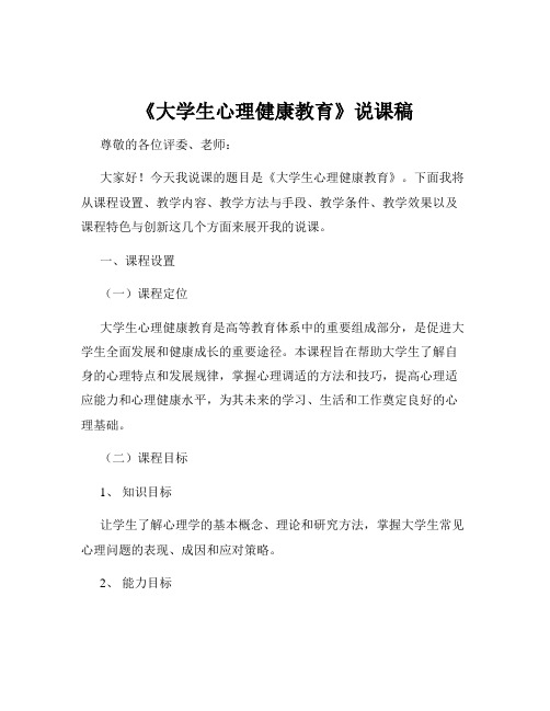 《大学生心理健康教育》说课稿