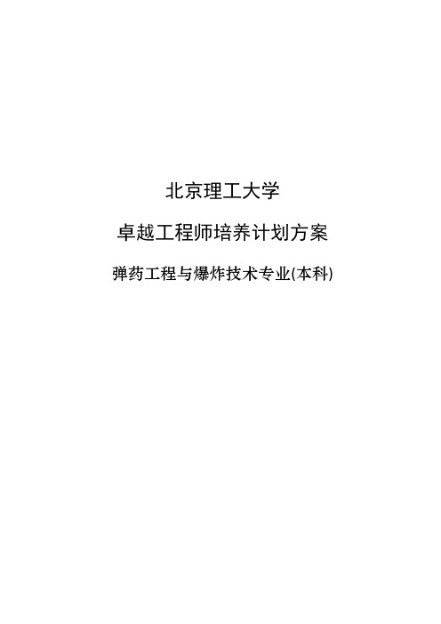 北京理工大学弹药工程与爆炸技术专业卓越工程师培养方案