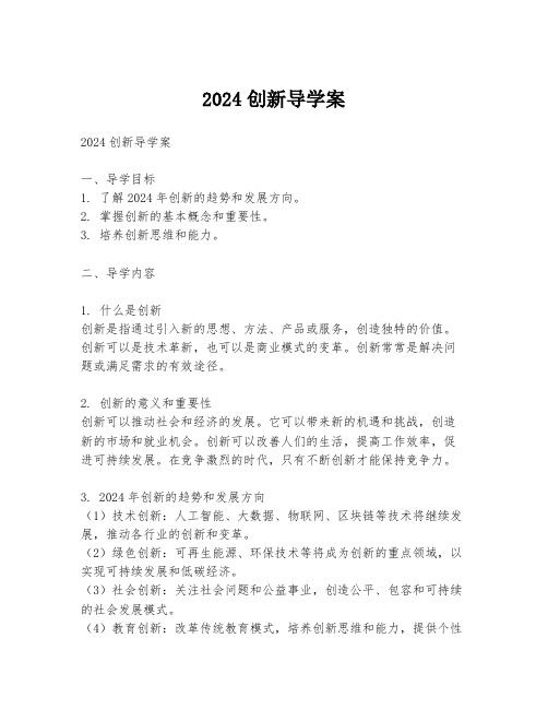 2024创新导学案