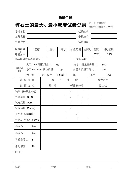 碎石土的最大、最小密度试验记录