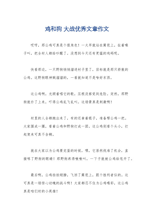 鸡和狗 大战优秀文章作文