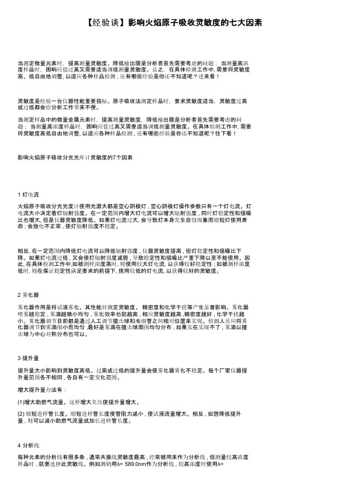 【经验谈】影响火焰原子吸收灵敏度的七大因素