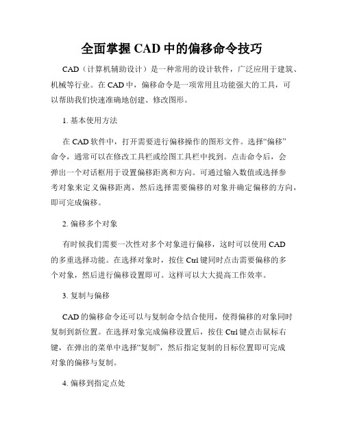 全面掌握CAD中的偏移命令技巧