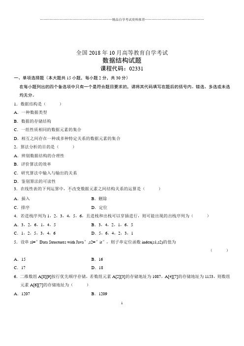 2020年10月全国自考数据结构试题及答案解析