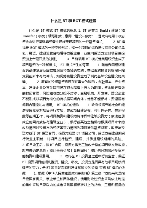 什么是BT和BOT模式建设