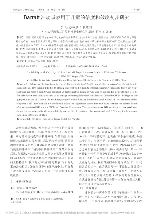 2006-Barratt冲动量表用于儿童的信度和效度初步研究