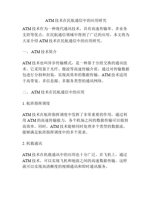 ATM技术在民航通信中的应用研究