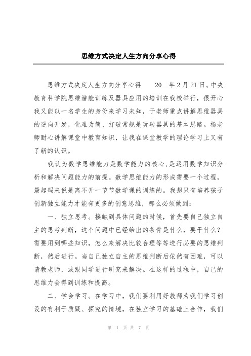 思维方式决定人生方向分享心得