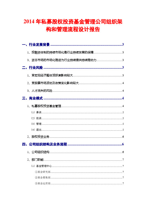 2014年私募股权投资基金管理公司组织架构和管理流程设计报告