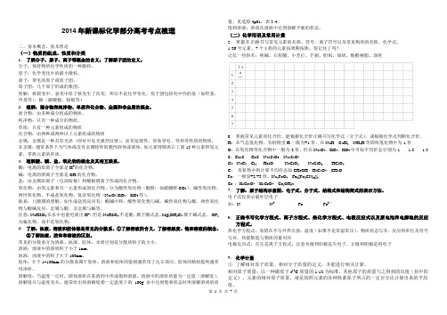 2014年新课标化学部分高考考点梳理