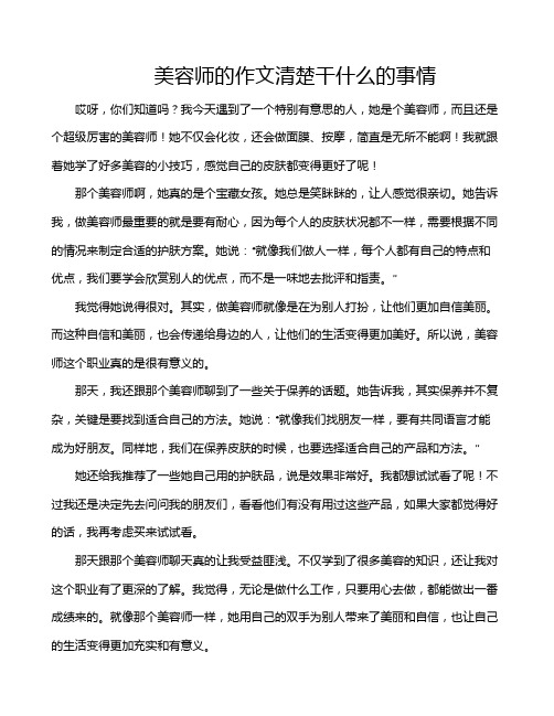 美容师的作文清楚干什么的事情