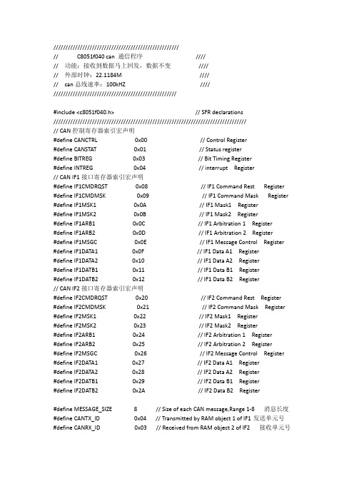 C8051f040 can 通信程序