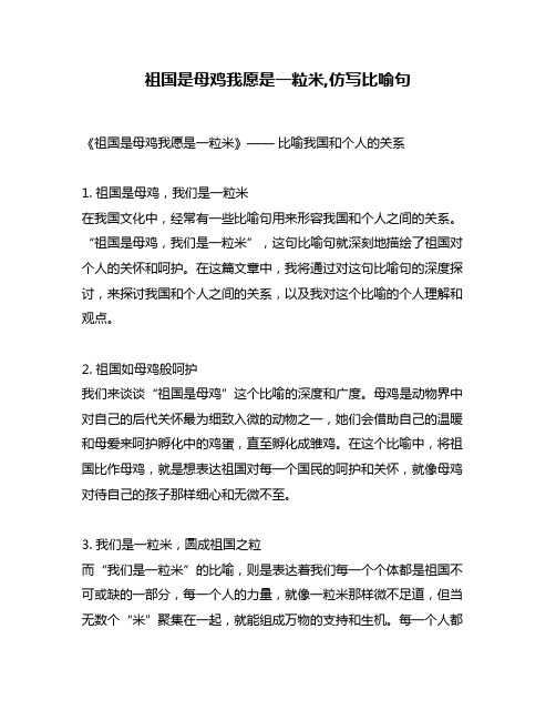 祖国是母鸡我愿是一粒米,仿写比喻句