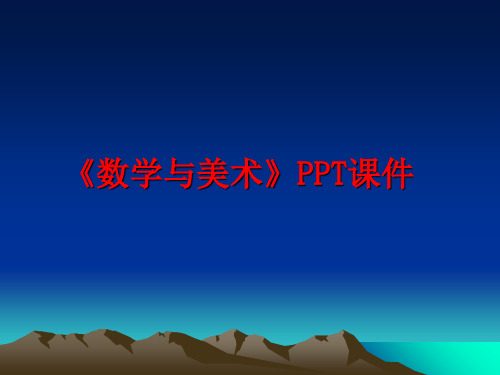 最新《数学与美术》PPT课件