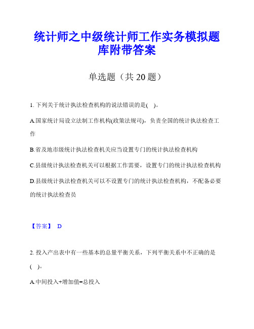 统计师之中级统计师工作实务模拟题库附带答案