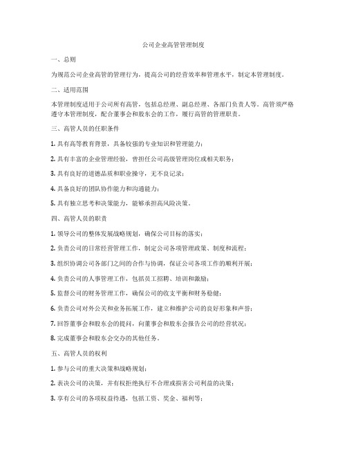 公司企业高管管理制度