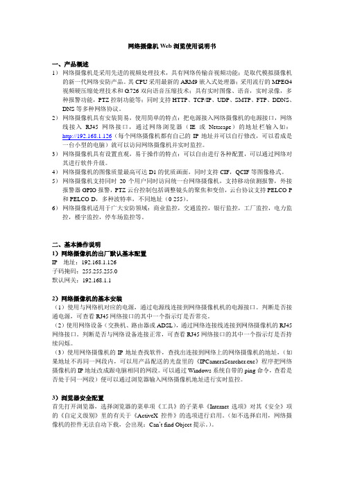 网络摄像机Web浏览使用说明书