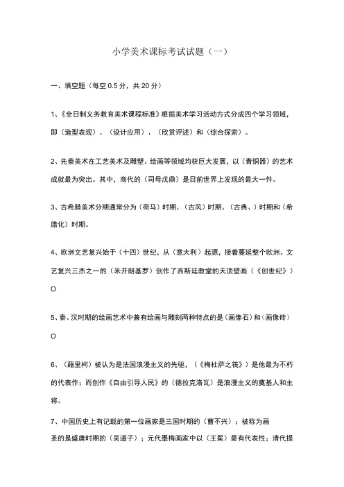 2023小学美术课标考试试题含部分答案(三套)