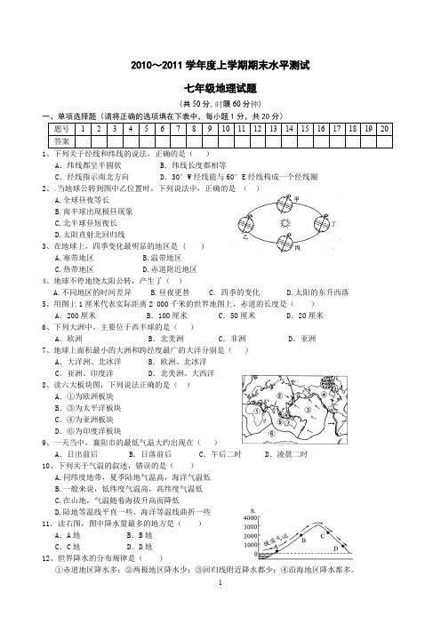 (完整版)七年级地理试题及答案,推荐文档