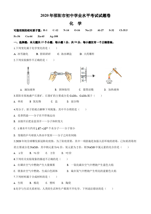 湖南省邵阳市2020年中考化学试题(含答案)