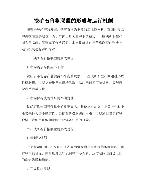 铁矿石价格联盟的形成与运行机制