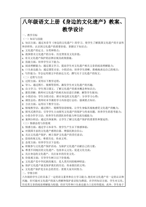 八年级语文上册《身边的文化遗产》教案、教学设计