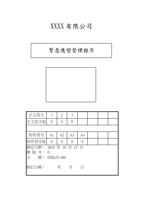 紧急应变管理程序