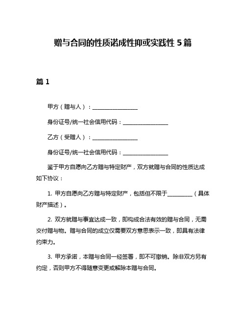 赠与合同的性质诺成性抑或实践性5篇