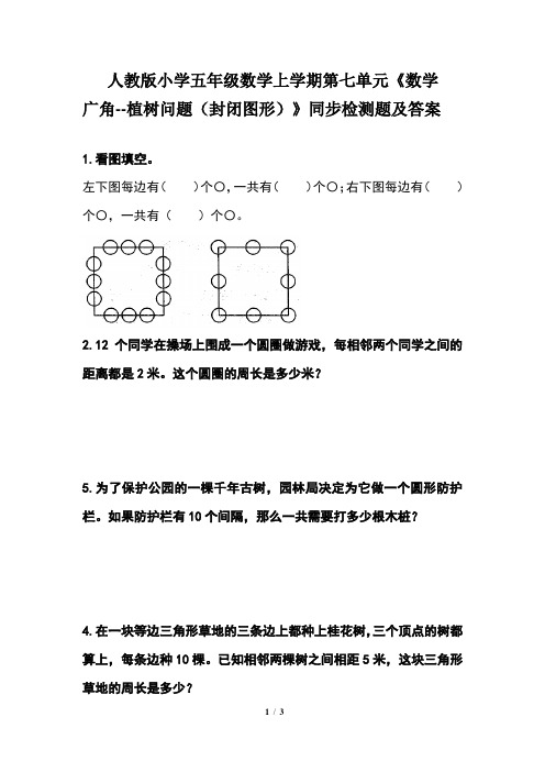 人教版小学五年级数学上学期第七单元《数学广角--植树问题(封闭图形)》同步检测题及答案