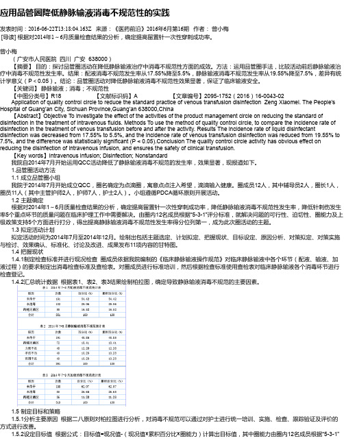 应用品管圈降低静脉输液消毒不规范性的实践