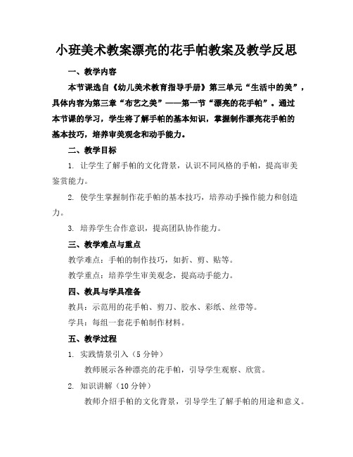 小班美术教案漂亮的花手帕教案及教学反思