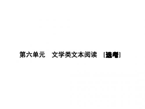 2017届高三语文一轮总复习第六单元 文学类文本阅读(第一部分第一节)