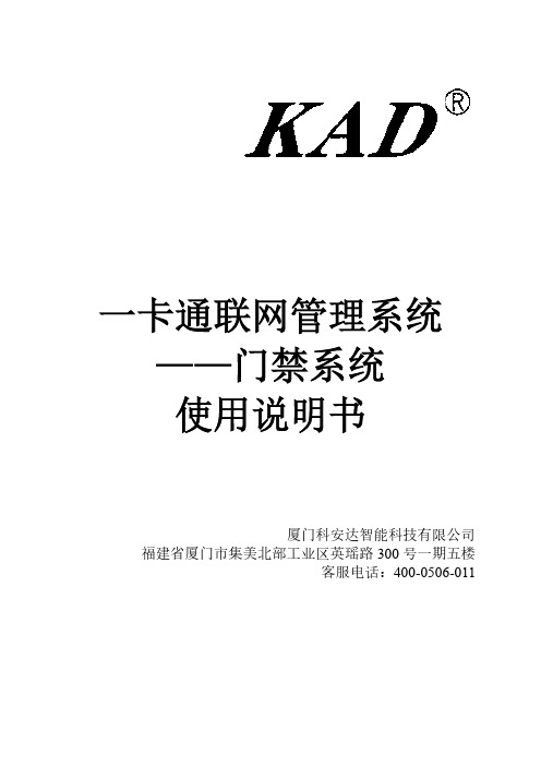 KAD门禁系统使用说明