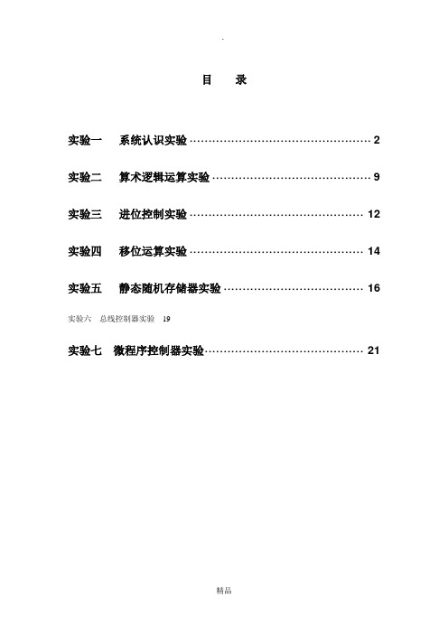 计算机组成原理与系统结构实验学生指导书