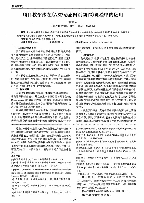 项目教学法在((ASP动态网页制作》课程中的应用