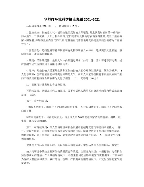 华师打环境科学概论真题2001-2021