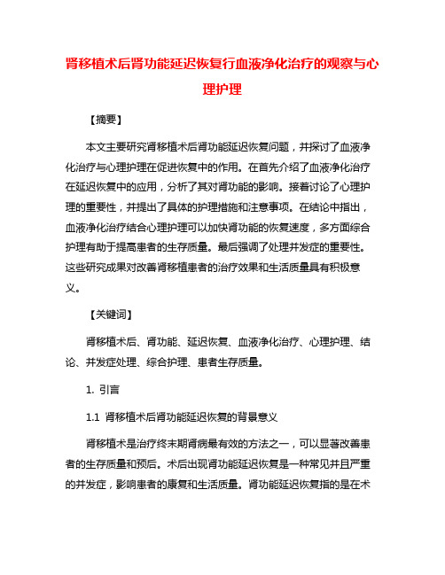 肾移植术后肾功能延迟恢复行血液净化治疗的观察与心理护理