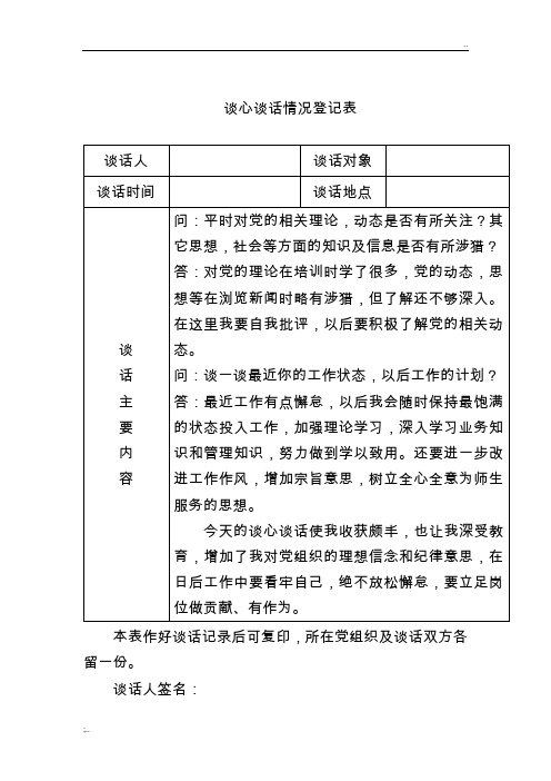 谈心谈话情况登记表