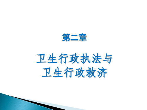 卫生行政执法与卫生行政救济概述